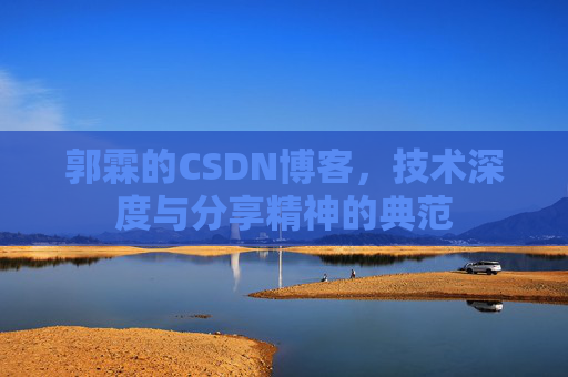 郭霖的CSDN博客,技术深度与分享精神的典范