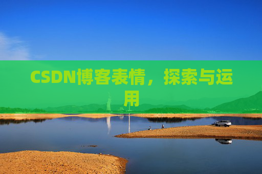 CSDN博客表情，探索与运用