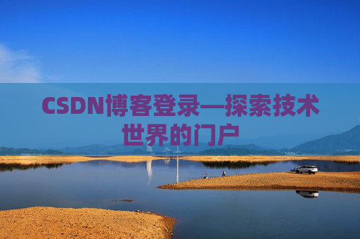 CSDN博客登录—探索技术世界的门户